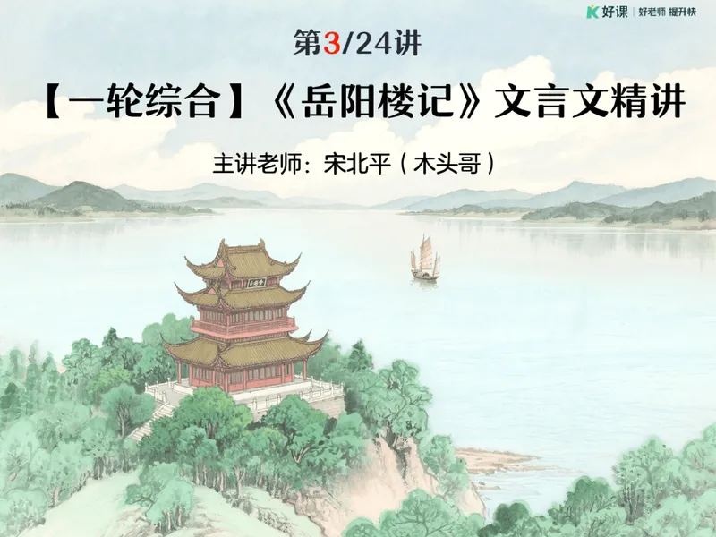 《05.课堂笔记主讲课中笔记_26初三网课_2026初三语文宋北平_2025初三秋上人文创作自主学习TY·A+（2期）-宋北平_05_古文感知先天下之忧而忧》第3页预览