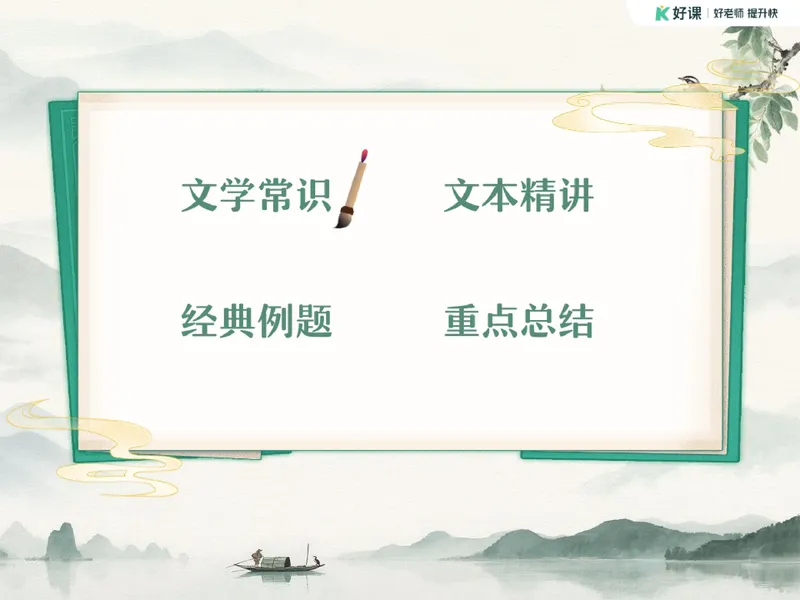 《05.课堂笔记主讲课中笔记_26初三网课_2026初三语文宋北平_2025初三秋上人文创作自主学习TY·A+（2期）-宋北平_05_古文感知先天下之忧而忧》第9页预览