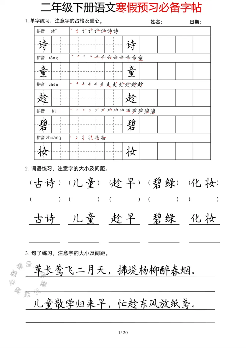 《047.二年级下册语文寒假预习必备字帖公众号：米妈家长圈_小学1-6年级全科全套_1-6年级全科下册_二年级_其他补充资料_语文资料》第1页预览