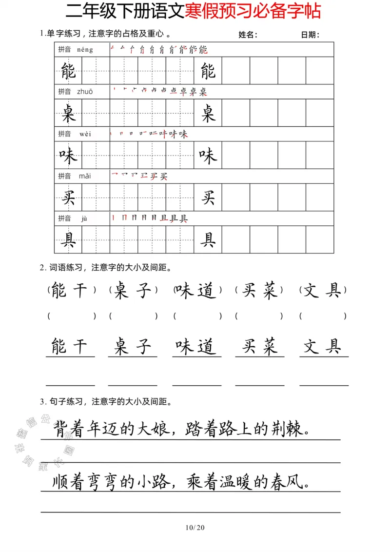 《047.二年级下册语文寒假预习必备字帖公众号：米妈家长圈_小学1-6年级全科全套_1-6年级全科下册_二年级_其他补充资料_语文资料》第10页预览