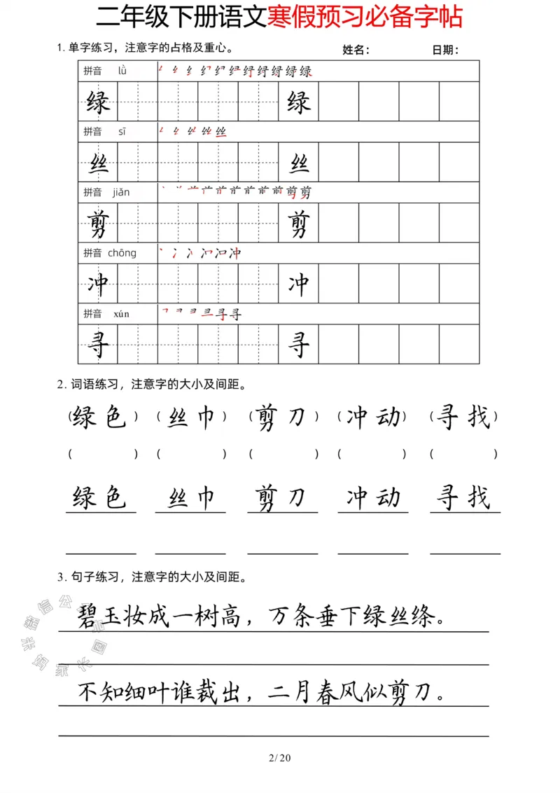 《047.二年级下册语文寒假预习必备字帖公众号：米妈家长圈_小学1-6年级全科全套_1-6年级全科下册_二年级_其他补充资料_语文资料》第2页预览