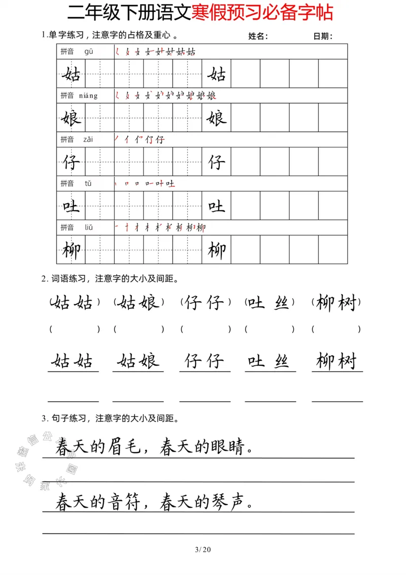 《047.二年级下册语文寒假预习必备字帖公众号：米妈家长圈_小学1-6年级全科全套_1-6年级全科下册_二年级_其他补充资料_语文资料》第3页预览