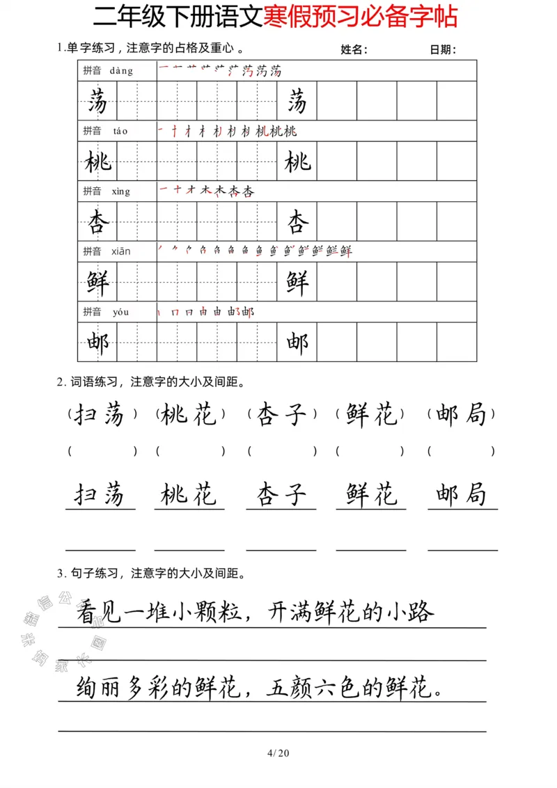 《047.二年级下册语文寒假预习必备字帖公众号：米妈家长圈_小学1-6年级全科全套_1-6年级全科下册_二年级_其他补充资料_语文资料》第4页预览