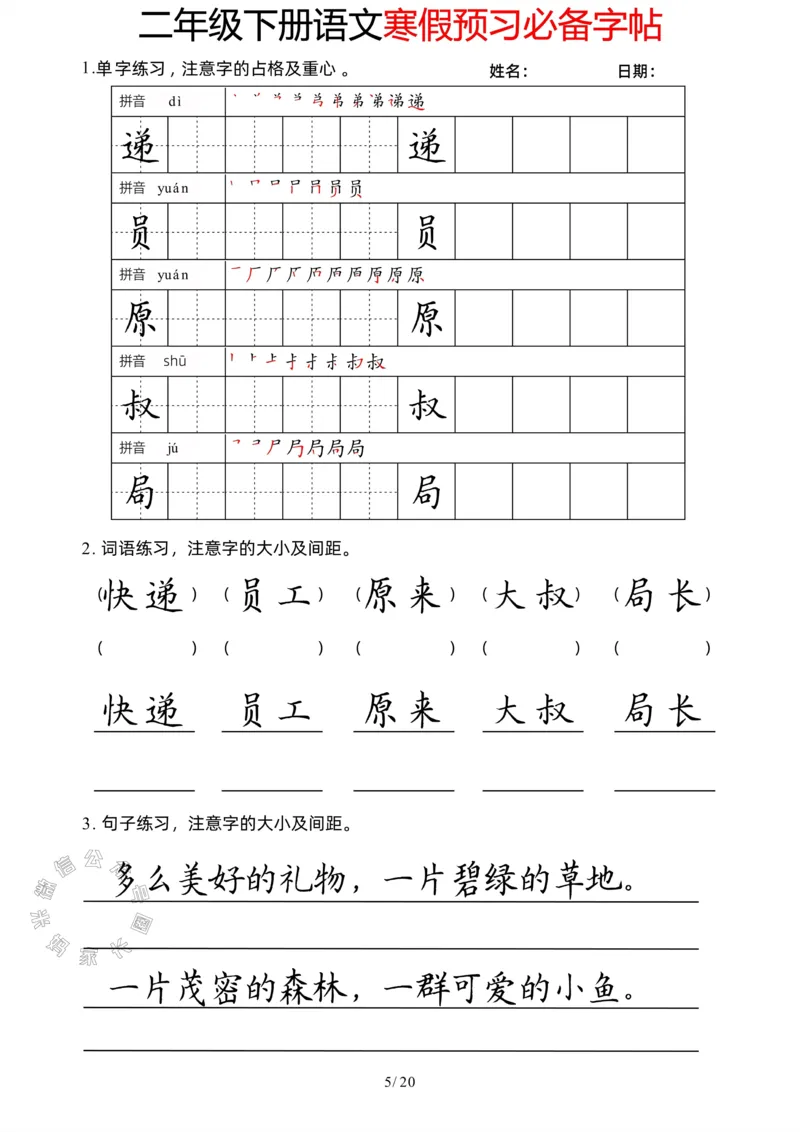 《047.二年级下册语文寒假预习必备字帖公众号：米妈家长圈_小学1-6年级全科全套_1-6年级全科下册_二年级_其他补充资料_语文资料》第5页预览