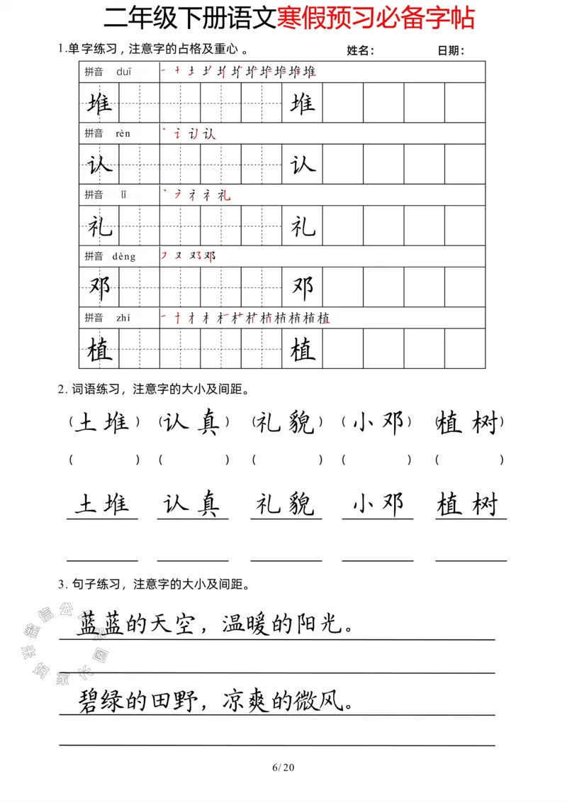 《047.二年级下册语文寒假预习必备字帖公众号：米妈家长圈_小学1-6年级全科全套_1-6年级全科下册_二年级_其他补充资料_语文资料》第6页预览