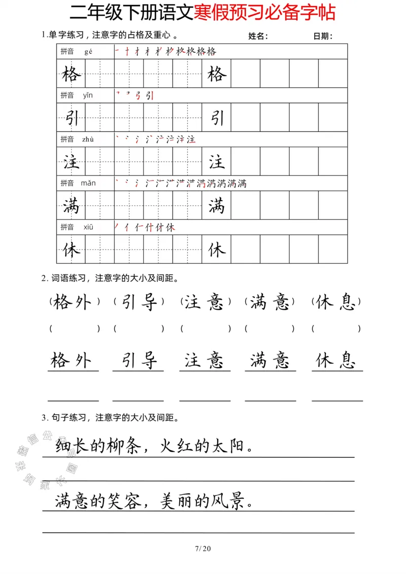 《047.二年级下册语文寒假预习必备字帖公众号：米妈家长圈_小学1-6年级全科全套_1-6年级全科下册_二年级_其他补充资料_语文资料》第7页预览
