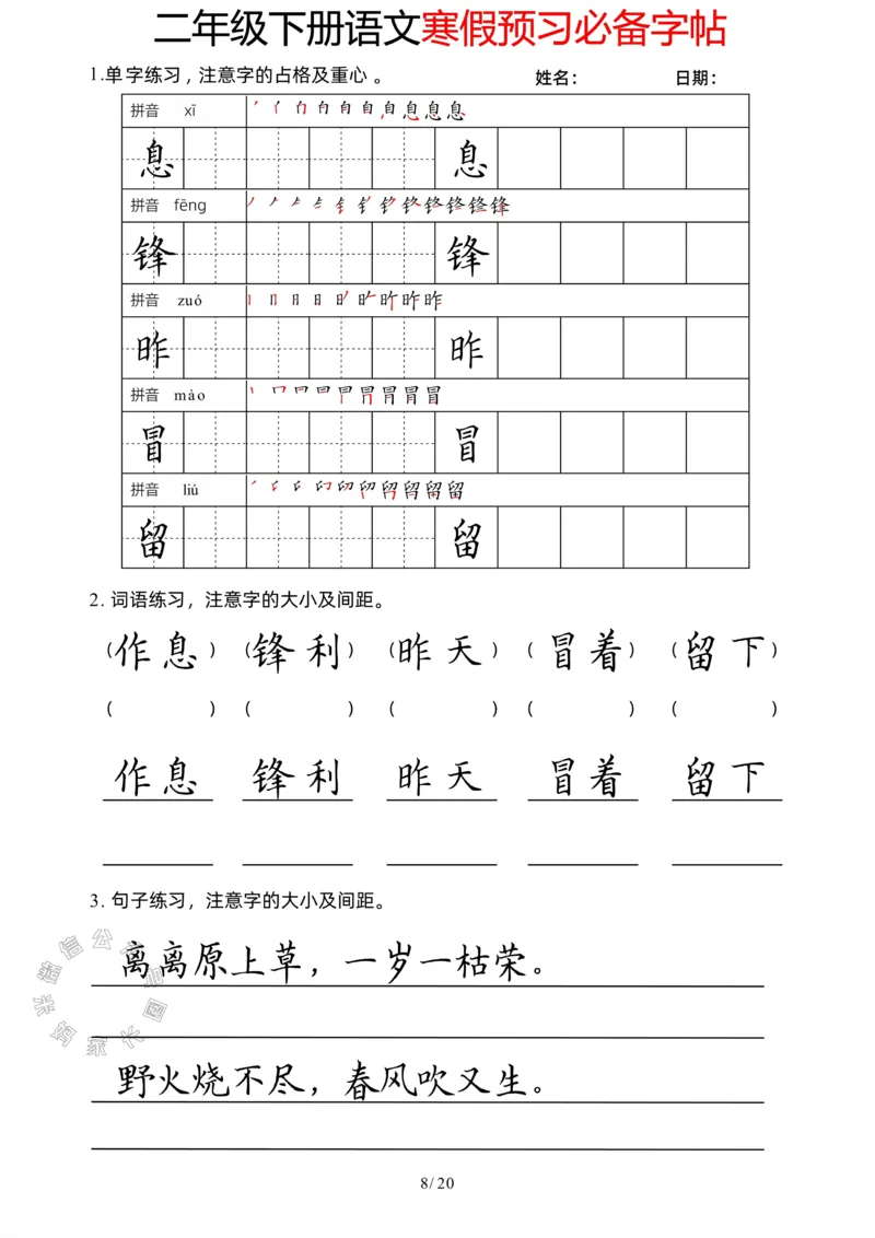 《047.二年级下册语文寒假预习必备字帖公众号：米妈家长圈_小学1-6年级全科全套_1-6年级全科下册_二年级_其他补充资料_语文资料》第8页预览