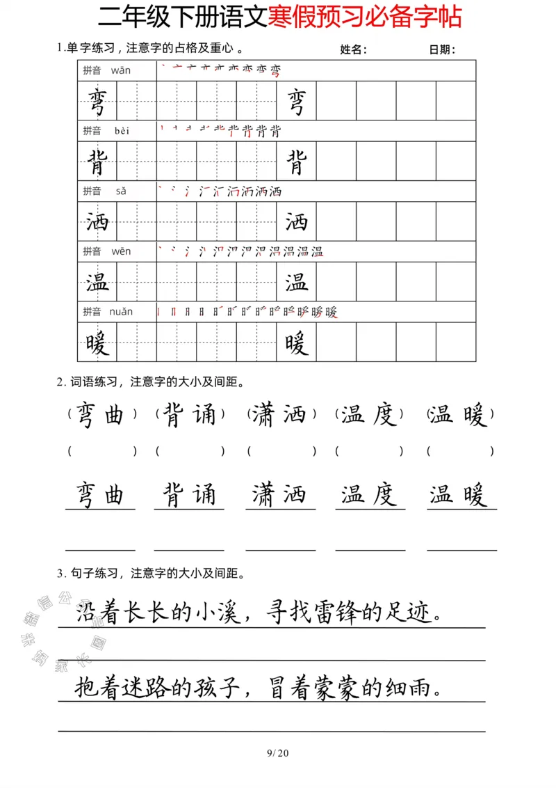 《047.二年级下册语文寒假预习必备字帖公众号：米妈家长圈_小学1-6年级全科全套_1-6年级全科下册_二年级_其他补充资料_语文资料》第9页预览