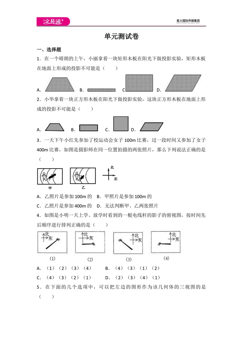 《初中数学人教九下第二十九章卷（1）_初中全科目同步习题+精品试卷（7-9年级）_25秋初中数学《同步习题+精品试卷》_初中数学人教版试卷_初中数学人教版7-9年级上册_《同步试题》》第1页预览
