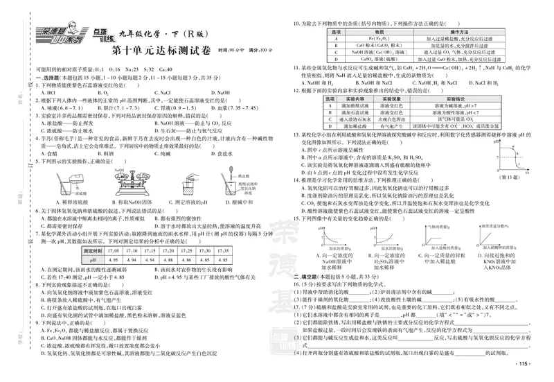 《化学试卷9年级下册_初中全科目同步习题+精品试卷（7-9年级）_25秋初中化学《同步习题+精品试卷》_初中化学（人教版）试卷_《单元达标测试卷》》第5页预览