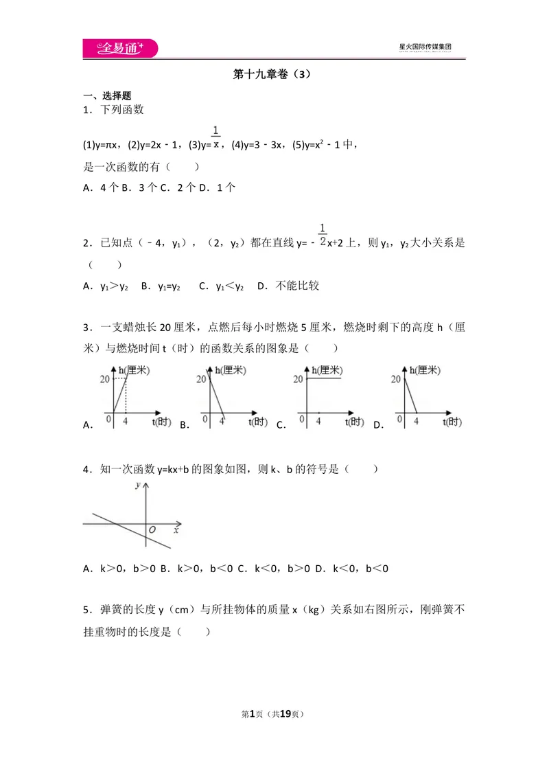 《初中数学人教八下第十九章卷（3）_初中全科目同步习题+精品试卷（7-9年级）_25秋初中数学《同步习题+精品试卷》_初中数学人教版试卷_初中数学人教版7-9年级上册_《同步试题》》第1页预览