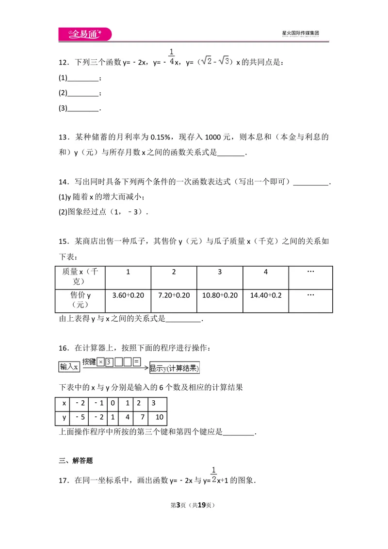 《初中数学人教八下第十九章卷（3）_初中全科目同步习题+精品试卷（7-9年级）_25秋初中数学《同步习题+精品试卷》_初中数学人教版试卷_初中数学人教版7-9年级上册_《同步试题》》第3页预览