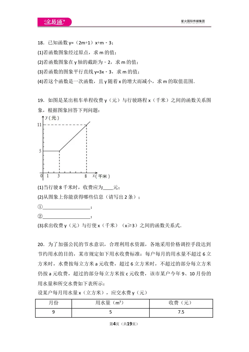 《初中数学人教八下第十九章卷（3）_初中全科目同步习题+精品试卷（7-9年级）_25秋初中数学《同步习题+精品试卷》_初中数学人教版试卷_初中数学人教版7-9年级上册_《同步试题》》第4页预览