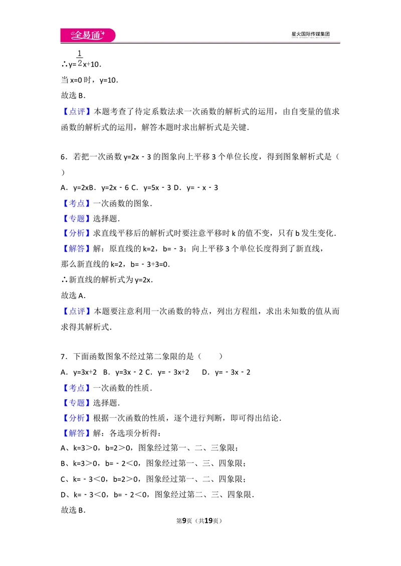 《初中数学人教八下第十九章卷（3）_初中全科目同步习题+精品试卷（7-9年级）_25秋初中数学《同步习题+精品试卷》_初中数学人教版试卷_初中数学人教版7-9年级上册_《同步试题》》第9页预览
