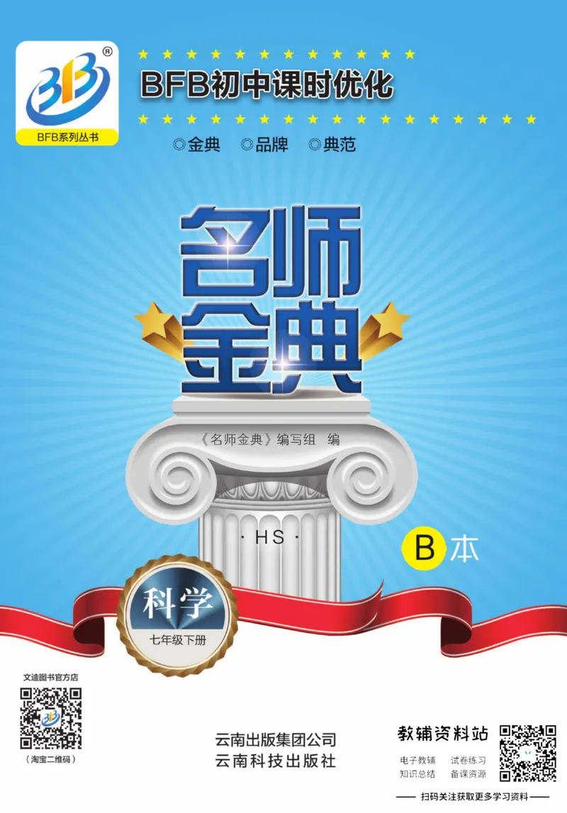 《名师金典七年级下册科学华师版B本_初中全科目同步习题+精品试卷（7-9年级）_25秋初中科学《同步习题+精品试卷》_《名师金典》》第1页预览
