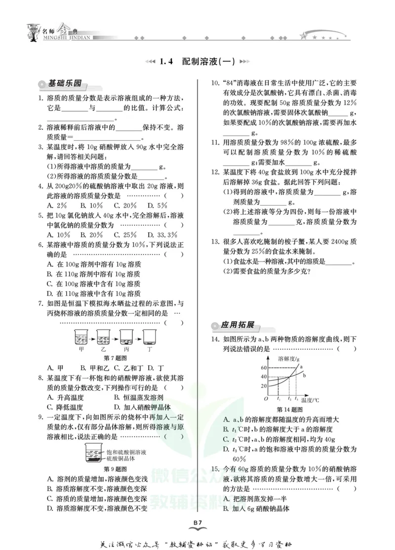 《名师金典七年级下册科学华师版B本_初中全科目同步习题+精品试卷（7-9年级）_25秋初中科学《同步习题+精品试卷》_《名师金典》》第10页预览