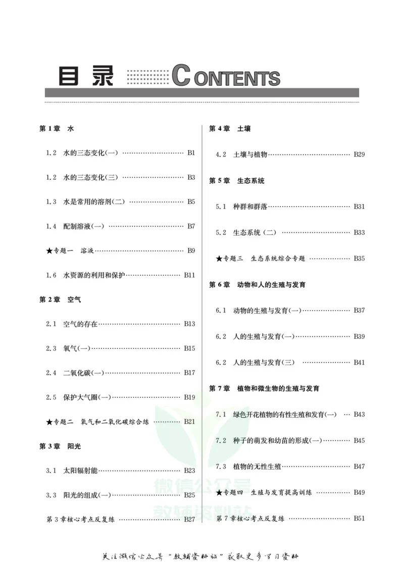 《名师金典七年级下册科学华师版B本_初中全科目同步习题+精品试卷（7-9年级）_25秋初中科学《同步习题+精品试卷》_《名师金典》》第3页预览