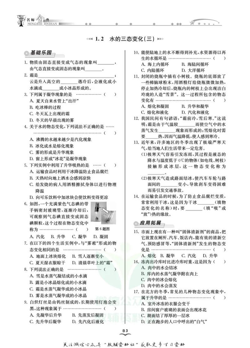 《名师金典七年级下册科学华师版B本_初中全科目同步习题+精品试卷（7-9年级）_25秋初中科学《同步习题+精品试卷》_《名师金典》》第6页预览