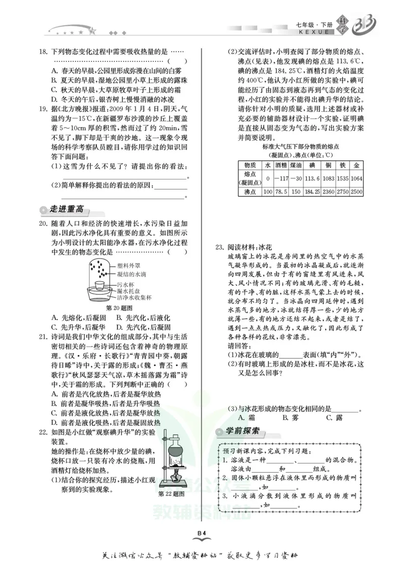 《名师金典七年级下册科学华师版B本_初中全科目同步习题+精品试卷（7-9年级）_25秋初中科学《同步习题+精品试卷》_《名师金典》》第7页预览