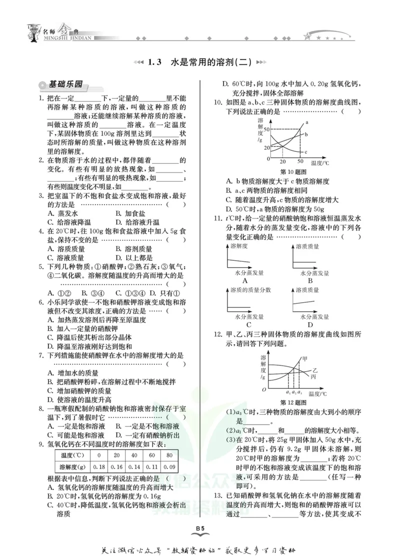 《名师金典七年级下册科学华师版B本_初中全科目同步习题+精品试卷（7-9年级）_25秋初中科学《同步习题+精品试卷》_《名师金典》》第8页预览
