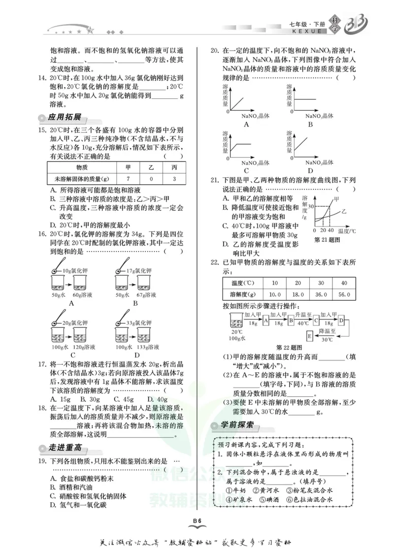 《名师金典七年级下册科学华师版B本_初中全科目同步习题+精品试卷（7-9年级）_25秋初中科学《同步习题+精品试卷》_《名师金典》》第9页预览