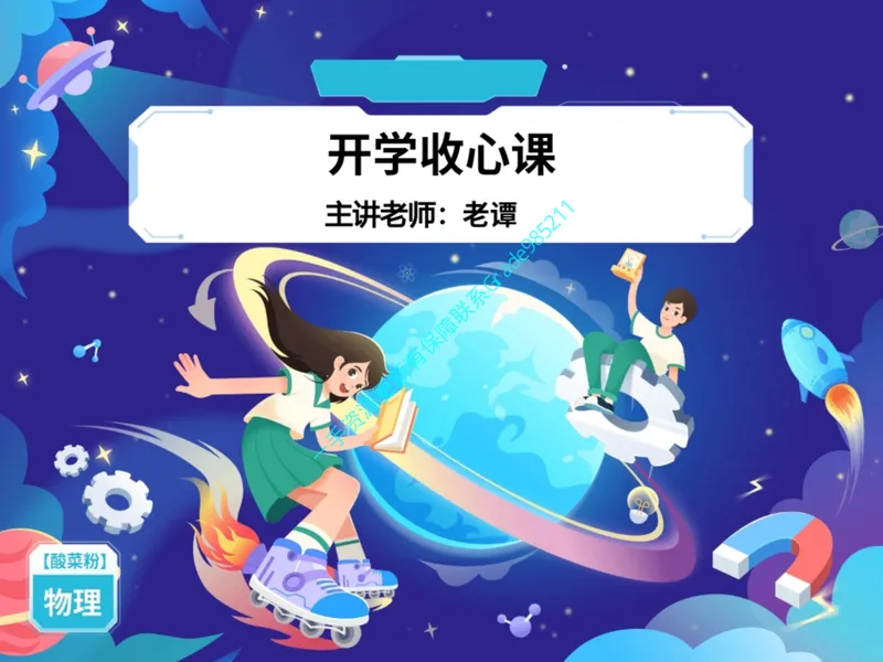 《16.课堂笔记主讲课中笔记_26初三网课_2026初三物理谭清军_2025初三秋上自然科学自主学习·TY·A+（2期）-谭清军_16_开学收心课-A+班TY》第1页预览