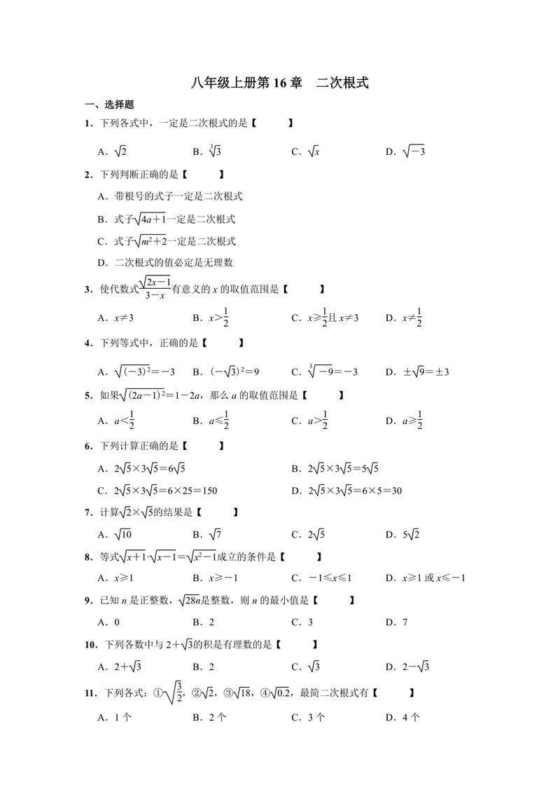 《初中数学八年级下册第16单元二次根式题库_0作业_初中全科目同步习题+精品试卷（7-9年级）_25秋初中数学《同步习题+精品试卷》_初中数学苏科版试卷_《优秀作业单》_八年级》第1页预览