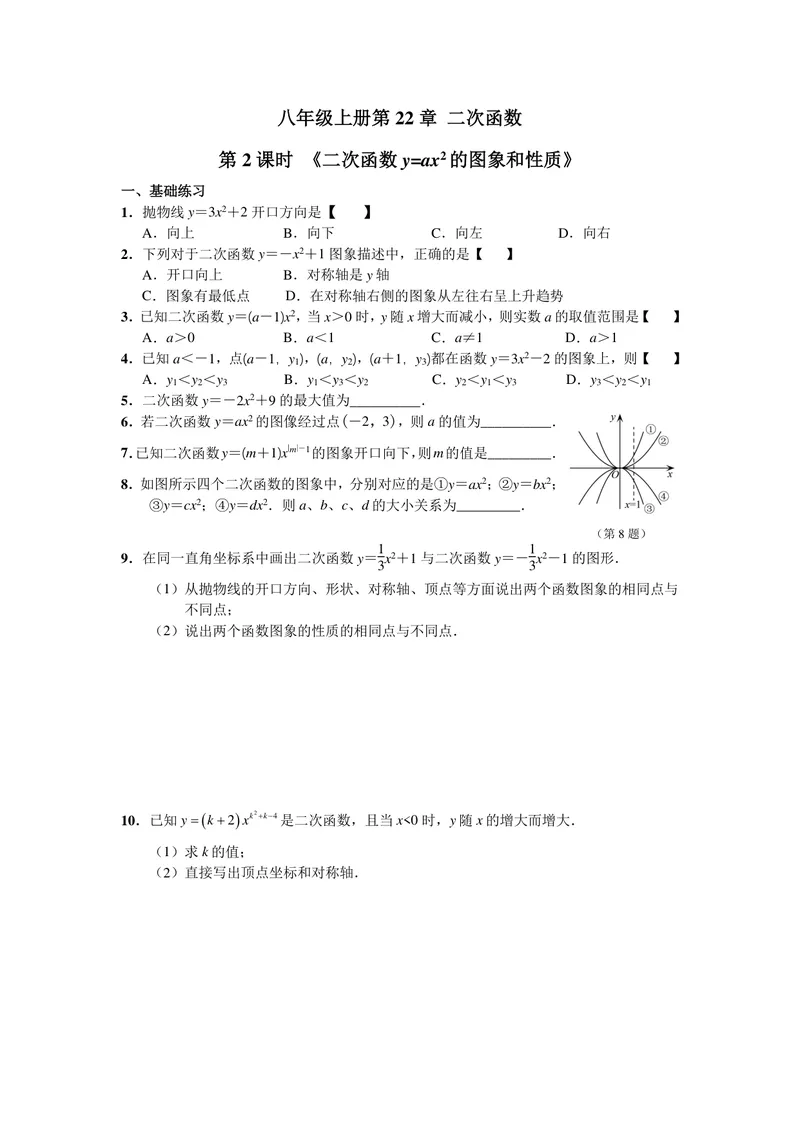《初中数学九年级上册第22单元二次函数单元作业_0作业_初中全科目同步习题+精品试卷（7-9年级）_25秋初中数学《同步习题+精品试卷》_初中数学苏科版试卷_《优秀作业单》_九年级》第4页预览