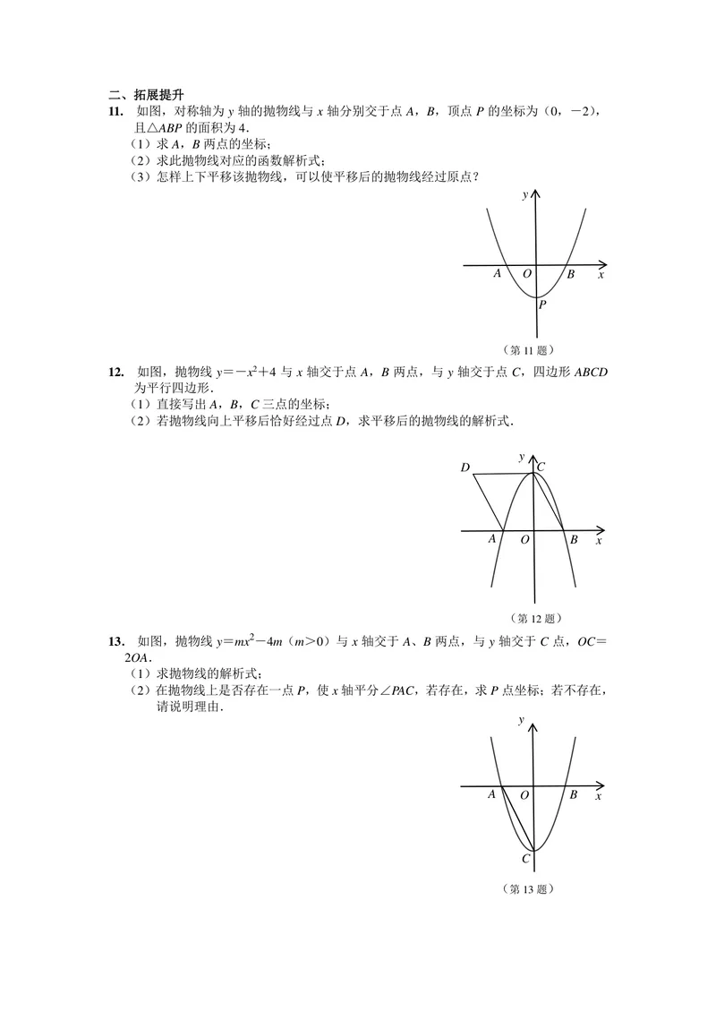 《初中数学九年级上册第22单元二次函数单元作业_0作业_初中全科目同步习题+精品试卷（7-9年级）_25秋初中数学《同步习题+精品试卷》_初中数学苏科版试卷_《优秀作业单》_九年级》第9页预览