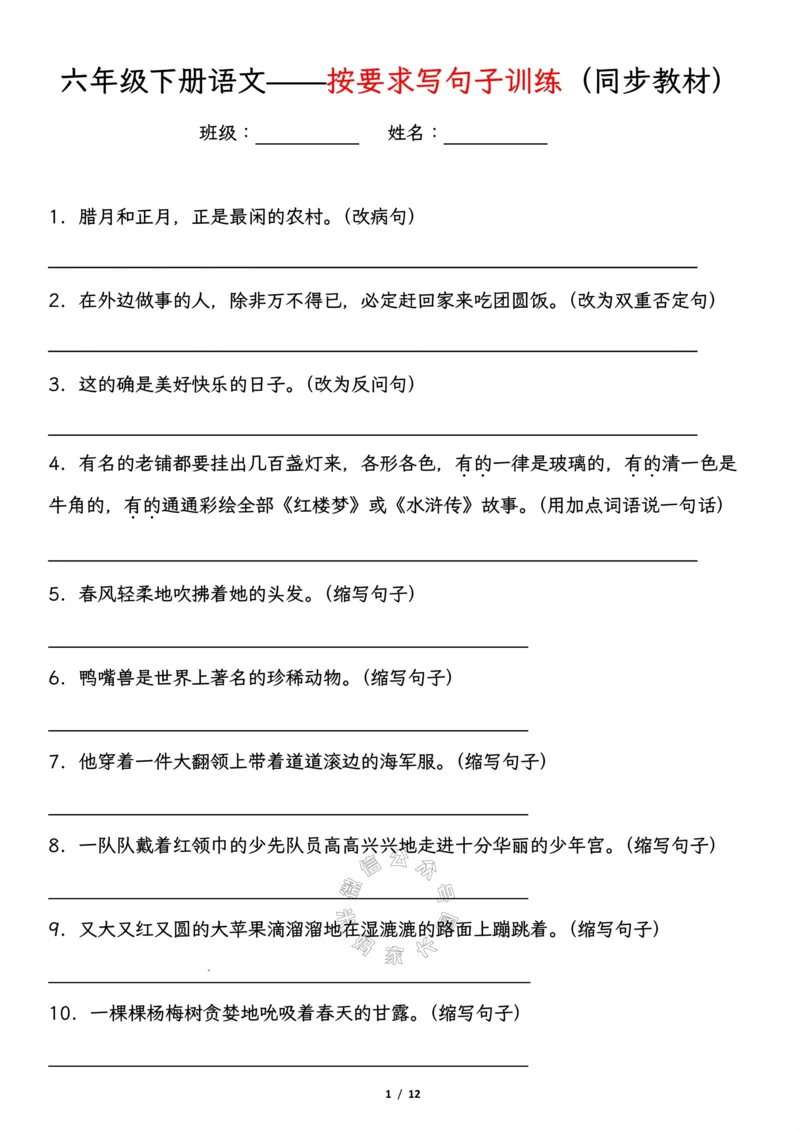 《033.六年级下册语文——按要求写句子训练，试题语文教材同步（有答案）_小学1-6年级全科全套_1-6年级全科下册_六年级_其他补充资料_语文资料》第1页预览