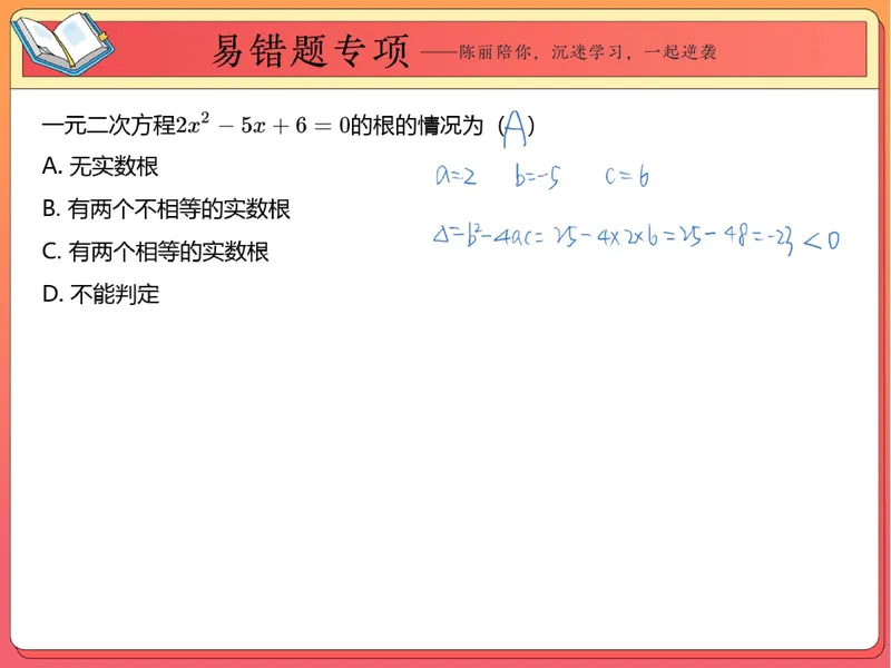 《04.课堂笔记主讲课中笔记_26初三网课_2026初三数学-陈丽-_2025初三秋上数理思维自主学习·BS（3期）-陈丽_04_易错题专项秋BS-2》第4页预览
