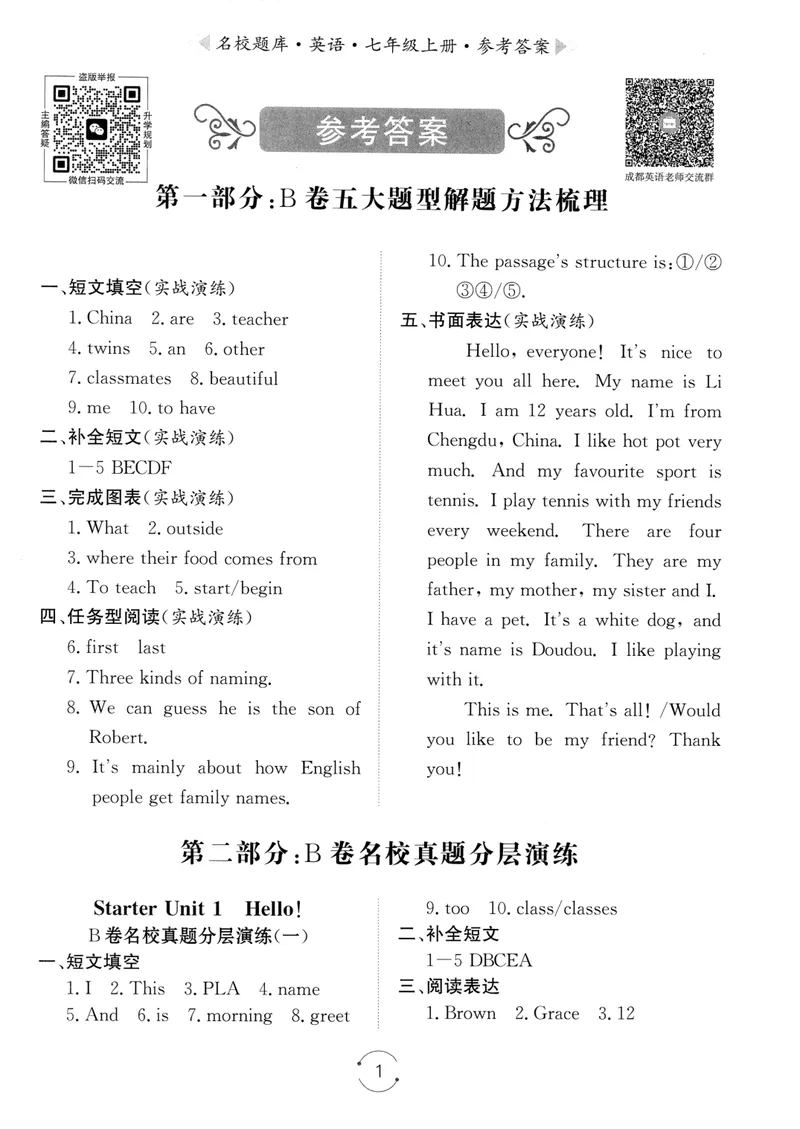 《名校题库-英语-7上参考答案_初中全科目同步习题+精品试卷（7-9年级）_25秋初中英语《同步习题+精品试卷》_初中英语（人教版）试卷_初中英语7-9年级上册_《名校题库》25秋》第1页预览