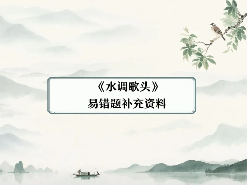 《13-01.课堂笔记主讲课中笔记_26初三网课_2026初三语文宋北平_2025初三秋上人文创作自主学习TY·A+（2期）-宋北平_课程资料_第10节易错题专项秋A+班TY-5》第2页预览