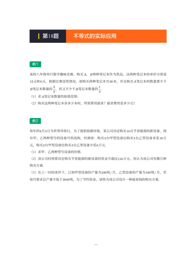 《01-01-02-13.第18题不等式的实际应用_26初三网课_2026初三数学-陈丽-_2025初三秋上数理思维自主学习·BS（3期）-陈丽_课程资料_续报福利_期末攻坚练_期末攻坚练练习题》第1页预览