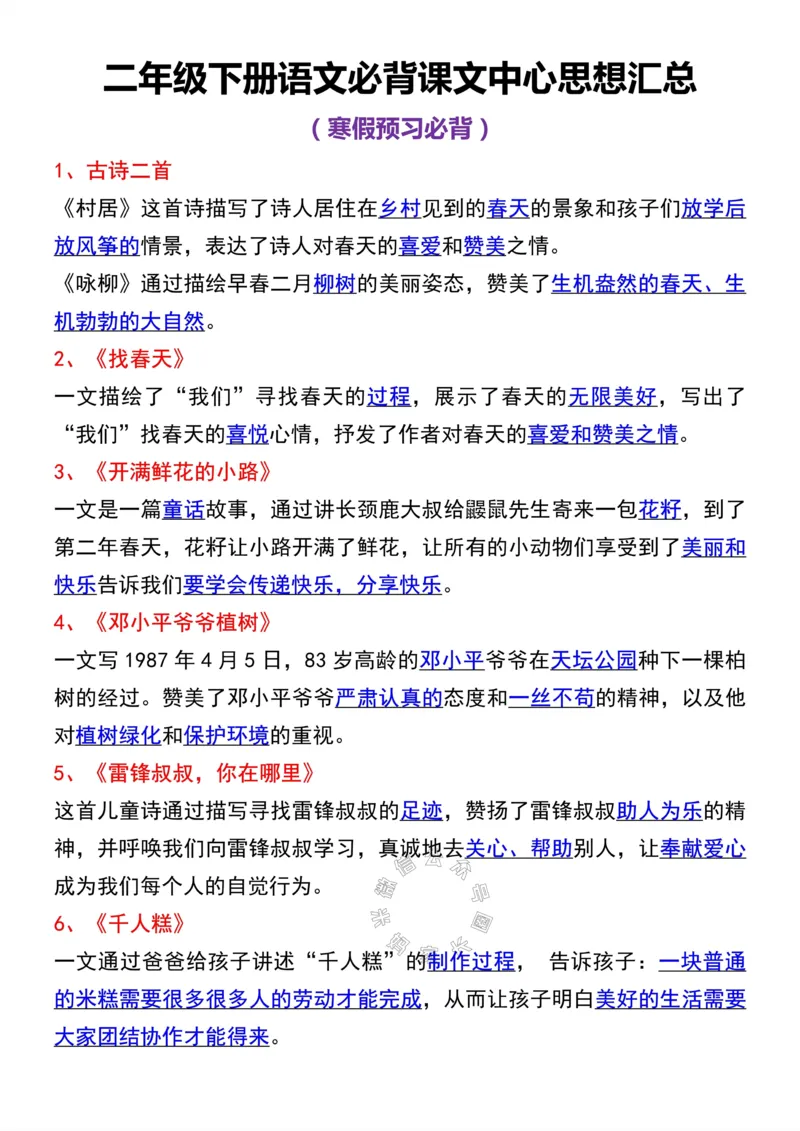 《045.二年级下册语文寒假预习必备课文中心思想公众号：米妈家长圈_小学1-6年级全科全套_1-6年级全科下册_二年级_其他补充资料_语文资料》第1页预览