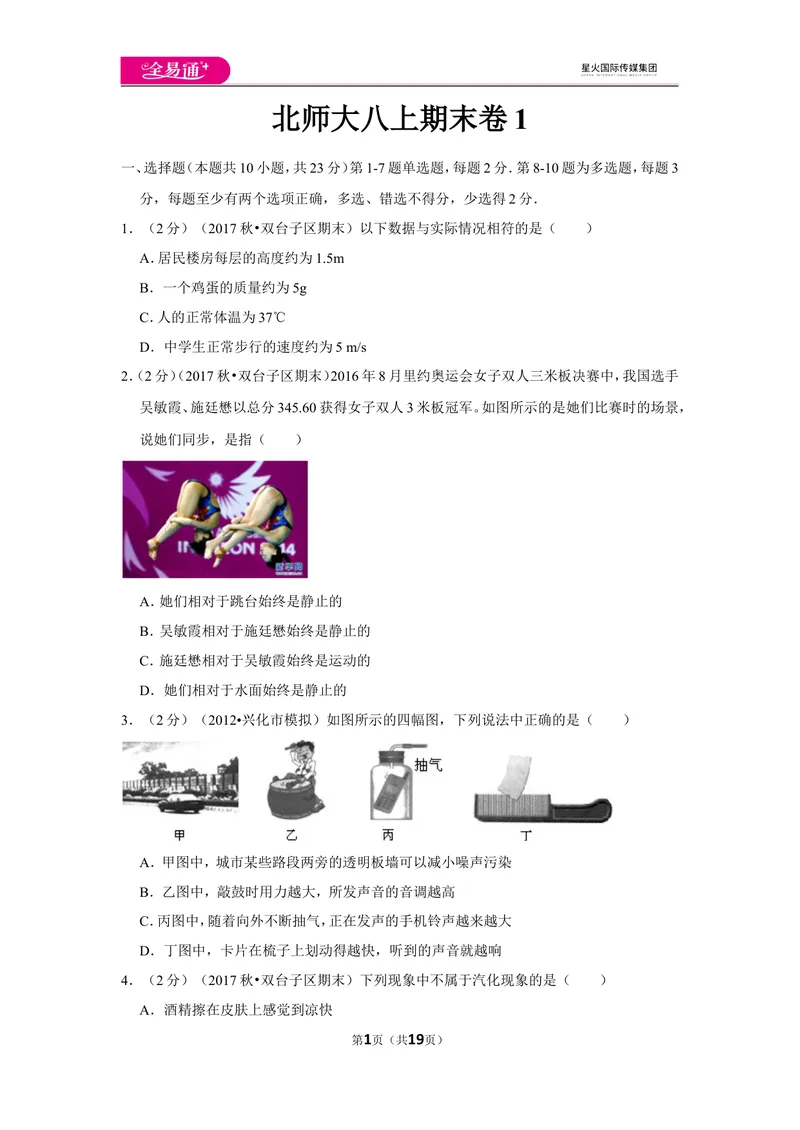 《北师大八上期末卷1_初中全科目同步习题+精品试卷（7-9年级）_25秋初中物理《同步习题+精品试卷》_初中物理试卷北师大_《同步试题》_同步试题资源包（8A）》第1页预览