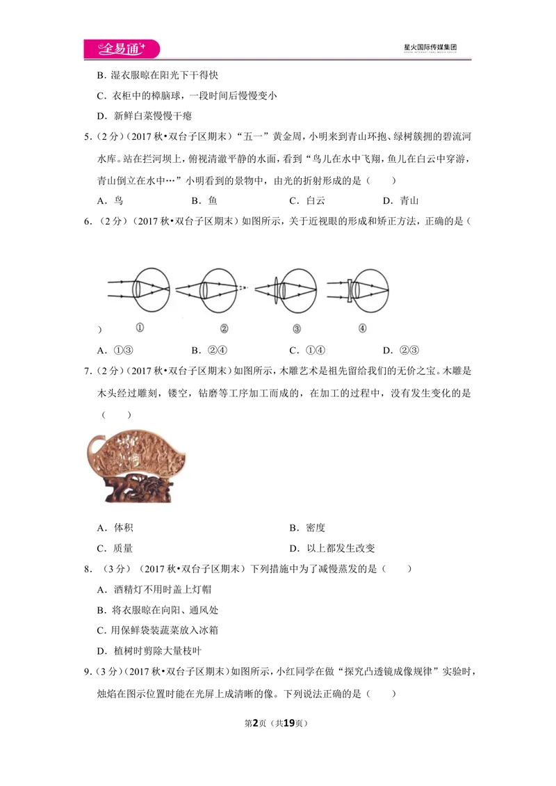 《北师大八上期末卷1_初中全科目同步习题+精品试卷（7-9年级）_25秋初中物理《同步习题+精品试卷》_初中物理试卷北师大_《同步试题》_同步试题资源包（8A）》第2页预览