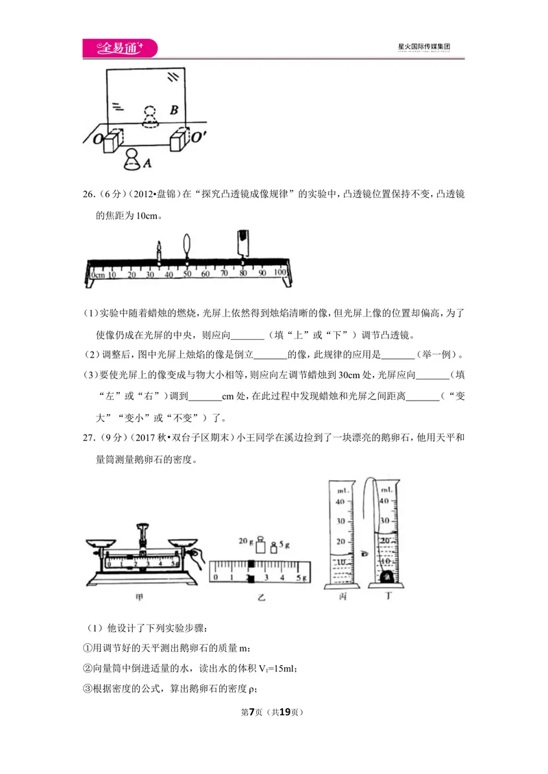 《北师大八上期末卷1_初中全科目同步习题+精品试卷（7-9年级）_25秋初中物理《同步习题+精品试卷》_初中物理试卷北师大_《同步试题》_同步试题资源包（8A）》第7页预览