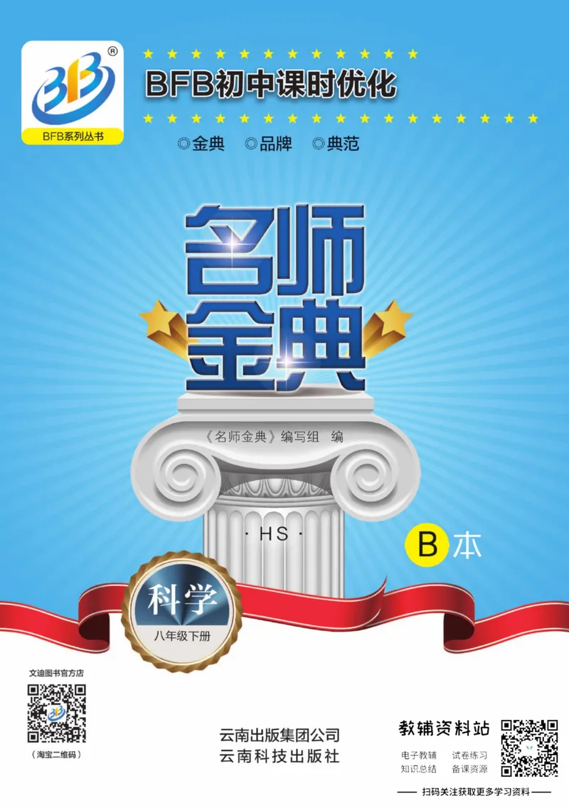 《名师金典八年级下册科学华师版B本_初中全科目同步习题+精品试卷（7-9年级）_25秋初中科学《同步习题+精品试卷》_《名师金典》》第1页预览