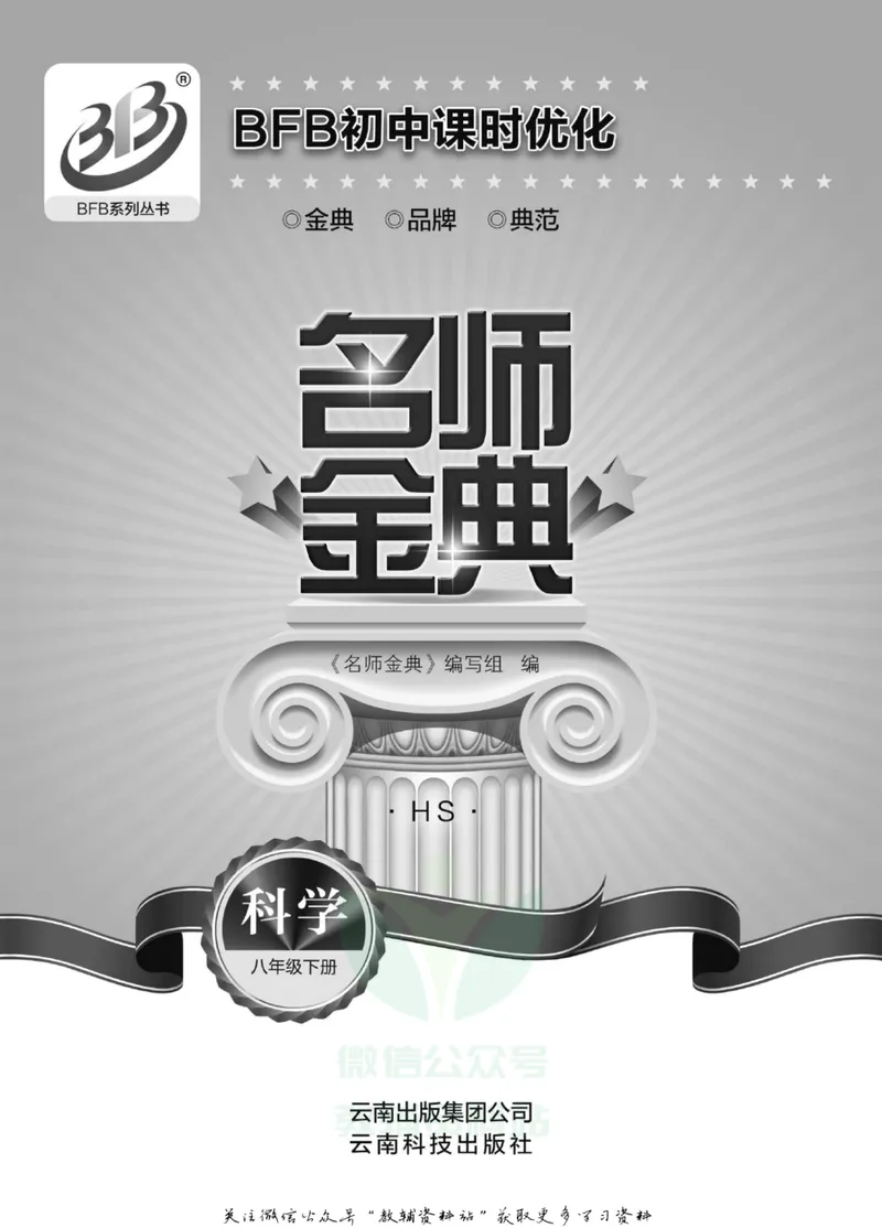 《名师金典八年级下册科学华师版B本_初中全科目同步习题+精品试卷（7-9年级）_25秋初中科学《同步习题+精品试卷》_《名师金典》》第2页预览