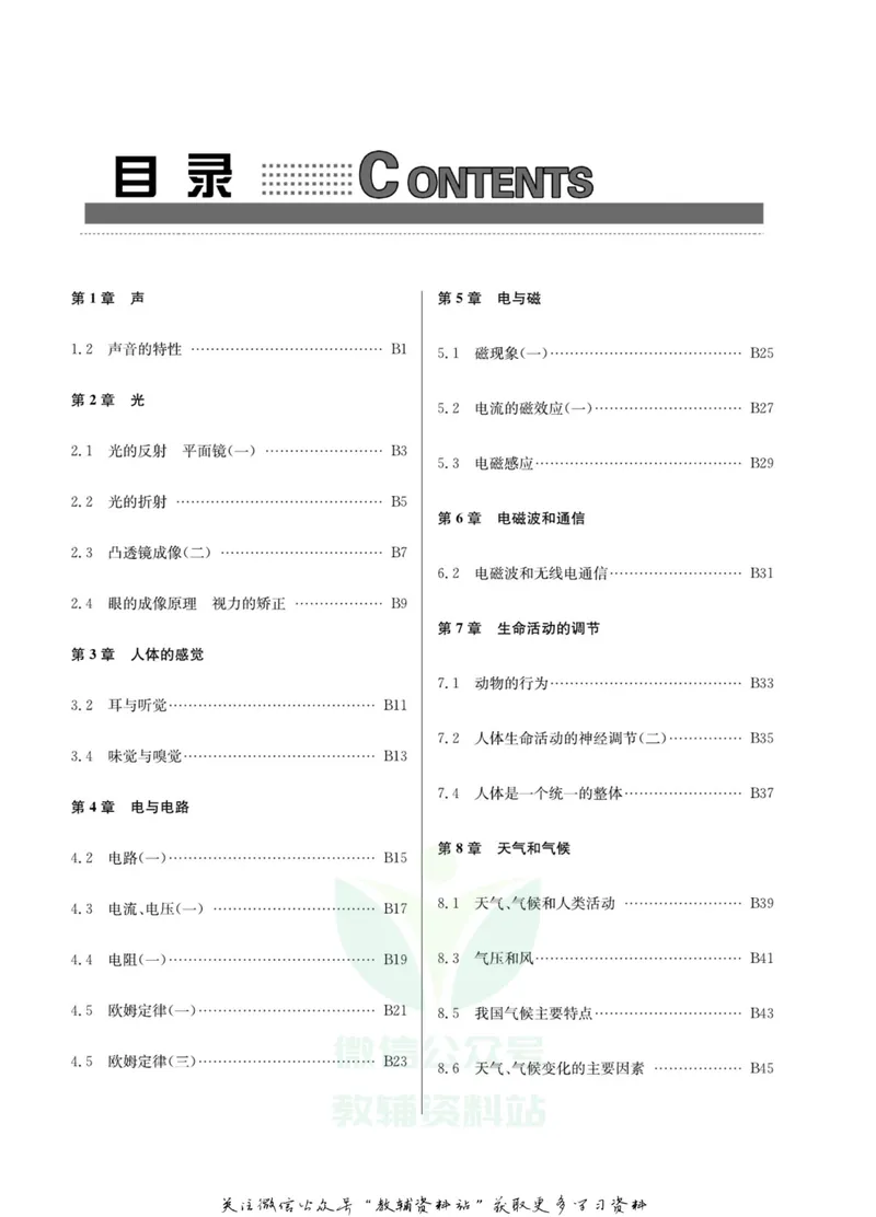 《名师金典八年级下册科学华师版B本_初中全科目同步习题+精品试卷（7-9年级）_25秋初中科学《同步习题+精品试卷》_《名师金典》》第3页预览