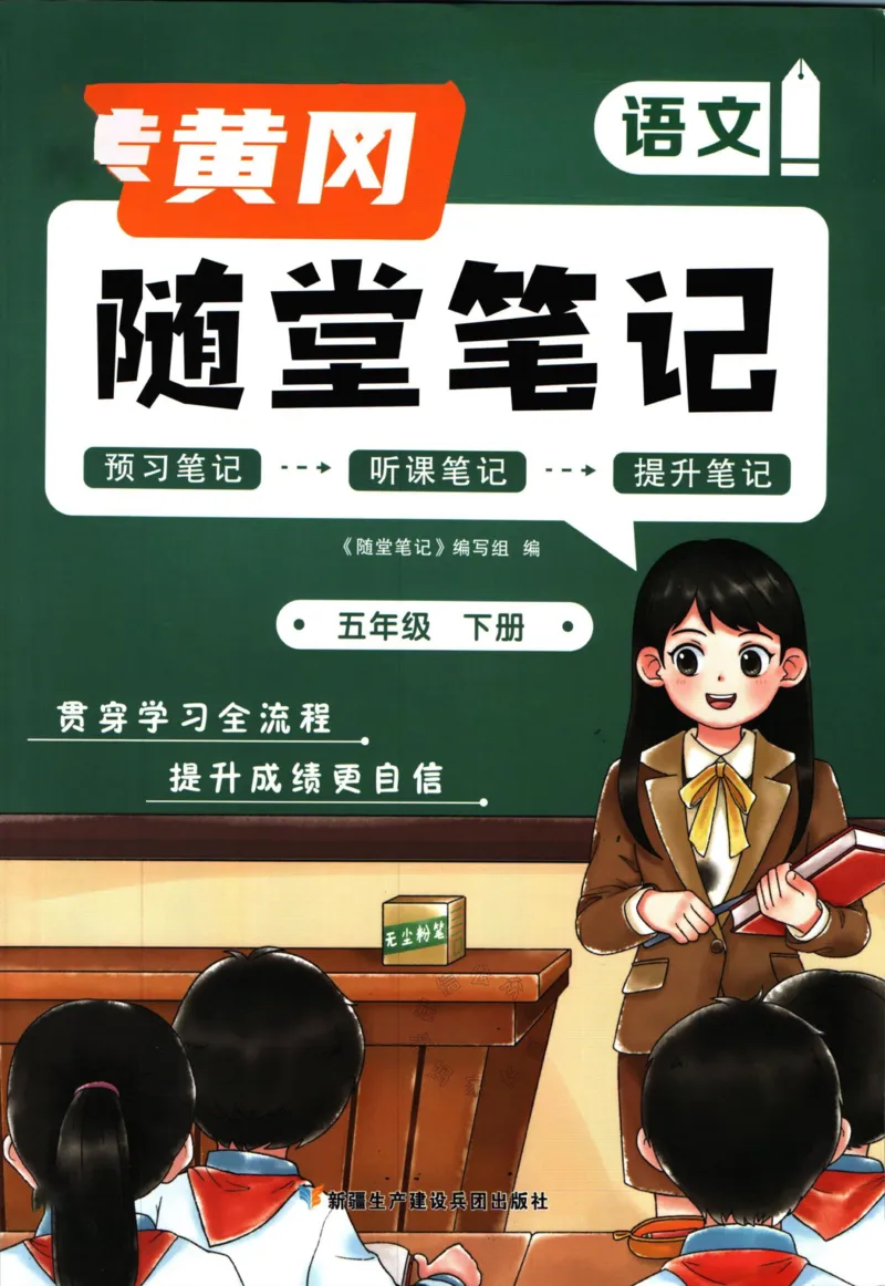 《038.语文黄冈随堂笔记五年级下册公众号：米妈家长圈_小学1-6年级全科全套_1-6年级全科下册_五年级_其他补充资料_教辅系列_语文资料》第1页预览