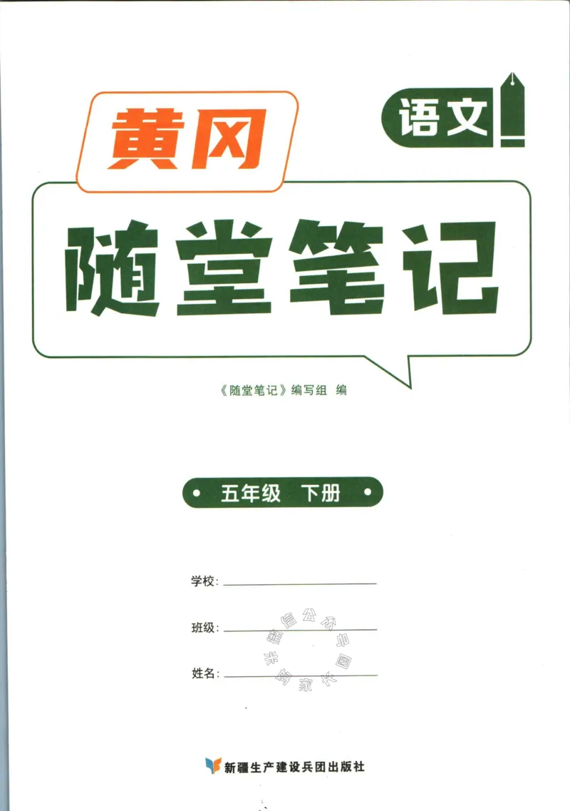 《038.语文黄冈随堂笔记五年级下册公众号：米妈家长圈_小学1-6年级全科全套_1-6年级全科下册_五年级_其他补充资料_教辅系列_语文资料》第3页预览