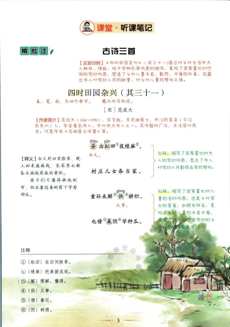 《038.语文黄冈随堂笔记五年级下册公众号：米妈家长圈_小学1-6年级全科全套_1-6年级全科下册_五年级_其他补充资料_教辅系列_语文资料》第9页预览