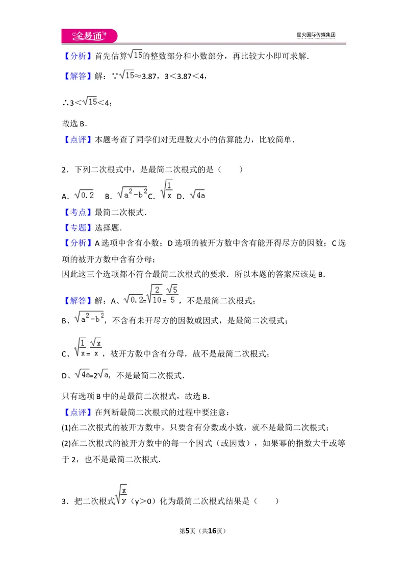 《初中数学人教八下第十六章卷（2）_初中全科目同步习题+精品试卷（7-9年级）_25秋初中数学《同步习题+精品试卷》_初中数学人教版试卷_初中数学人教版7-9年级上册_《同步试题》》第5页预览