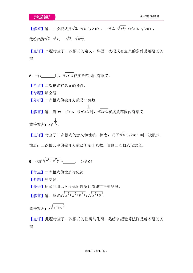 《初中数学人教八下第十六章卷（2）_初中全科目同步习题+精品试卷（7-9年级）_25秋初中数学《同步习题+精品试卷》_初中数学人教版试卷_初中数学人教版7-9年级上册_《同步试题》》第8页预览