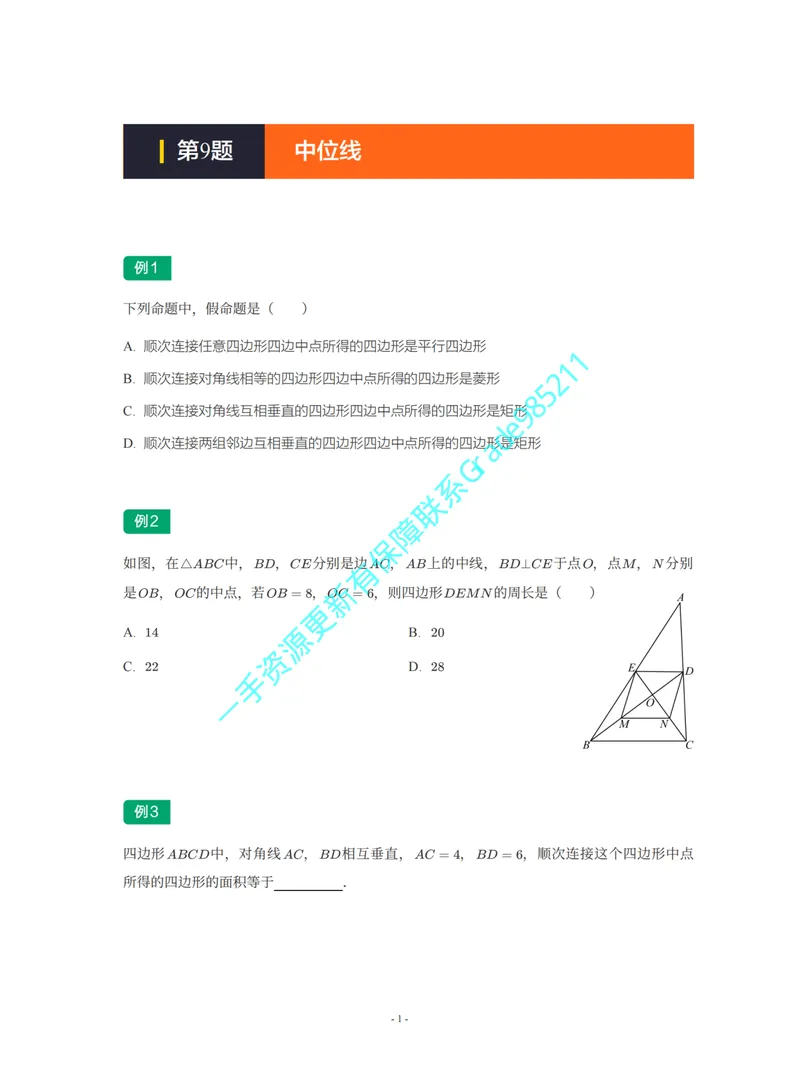 《01-02-01-02-05.第9讲中位线_26初三网课_2026初三数学李珊珊_2025初三秋上数理思维自主学习·TY·S（4期）-李珊珊_课程资料_续报福利_期末攻坚练_人教_人教专题攻坚练》第1页预览