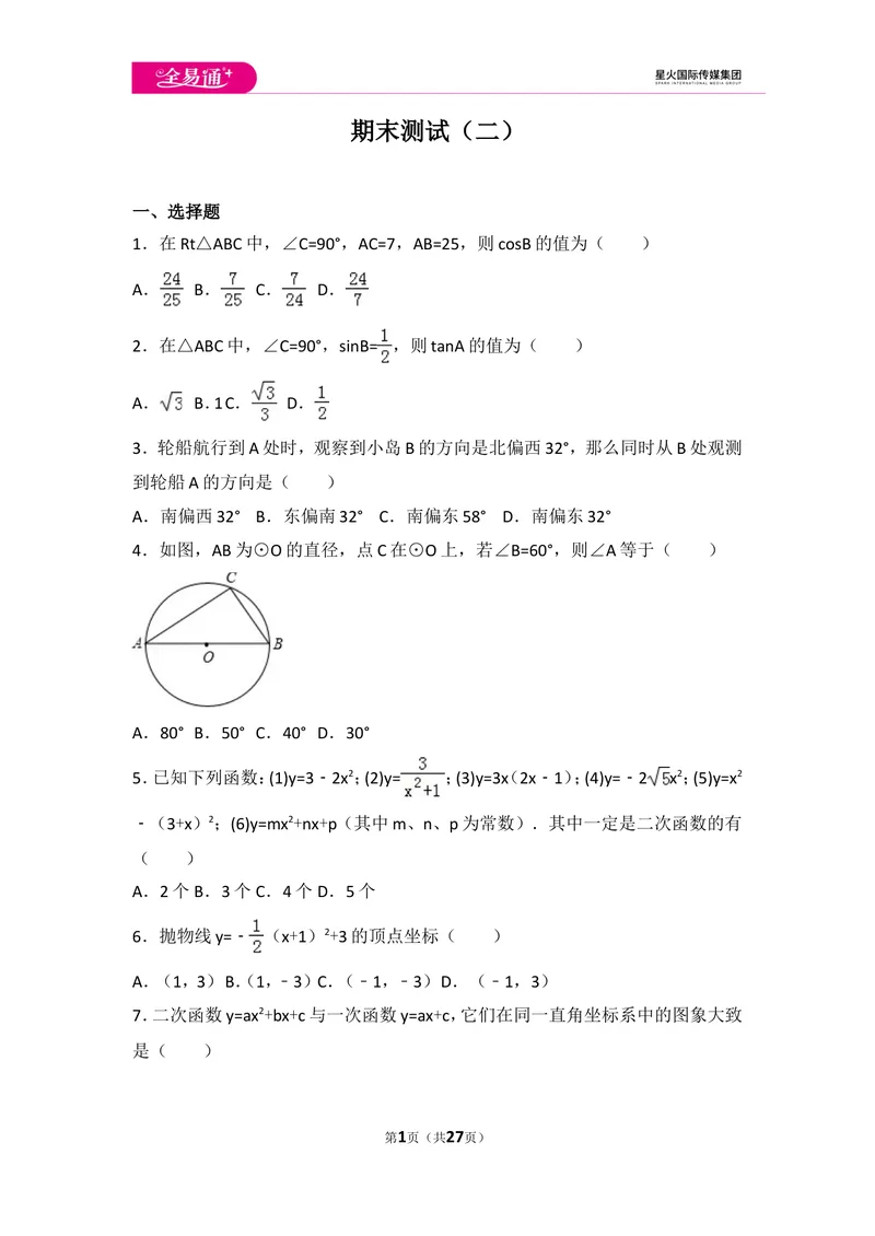 《北师大版九年级（下）期末测试卷2_初中全科目同步习题+精品试卷（7-9年级）_25秋初中数学《同步习题+精品试卷》_初中数学北师大试卷_上册_《同步试题》_同步试题资源包（9B）》第1页预览