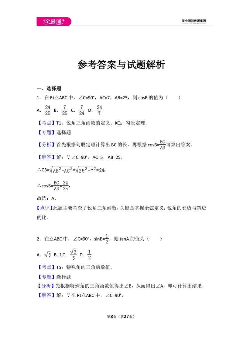 《北师大版九年级（下）期末测试卷2_初中全科目同步习题+精品试卷（7-9年级）_25秋初中数学《同步习题+精品试卷》_初中数学北师大试卷_上册_《同步试题》_同步试题资源包（9B）》第8页预览
