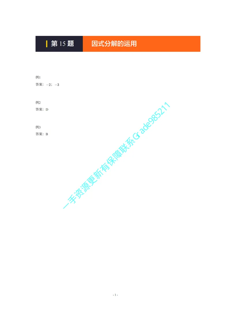《01-02-02-01-05.第15题因式分解的运用答案_26初三网课_2026初三数学李珊珊_2025初三秋上数理思维自主学习·TY·S（4期）-李珊珊_课程资料_续报福利_期末攻坚练_北师_北师攻坚练参考答案》第1页预览